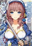 【予約商品】魔剣師の魔剣による魔剣のためのハーレムライフ(1-8巻セット)