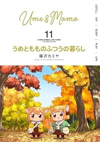 【予約商品】うめともものふつうの暮らし(1-11巻セット)