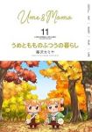 【予約商品】うめともものふつうの暮らし(1-11巻セット)