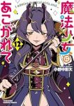 【予約商品】魔法少女にあこがれて(1-12巻セット)