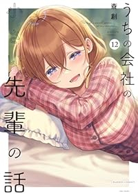 【予約商品】うちの会社の小さい先輩の話(1-12巻セット)