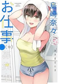 【予約商品】島崎奈々@お仕事募集中(1-10巻セット)