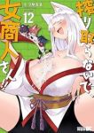 【予約商品】搾り取らないで、女商人さん!!(1-12巻セット)