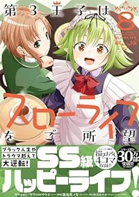 【予約商品】第3王子はスローライフをご所望(1-8巻セット)