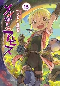 【予約商品】メイドインアビス(1-15巻セット)