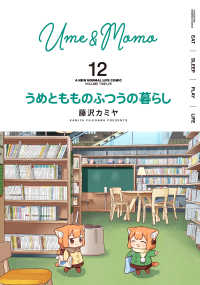 【予約商品】うめともものふつうの暮らし(1-12巻セット)