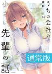 【予約商品】うちの会社の小さい先輩の話(1-13巻セット)