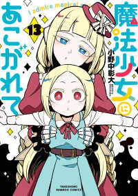 【予約商品】魔法少女にあこがれて(1-13巻セット)