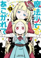 【予約商品】魔法少女にあこがれて(1-13巻セット)