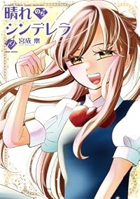 【予約商品】晴れのちシンデレラ(1-19巻セット)