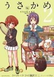 うさかめ (2) 桐沢十三