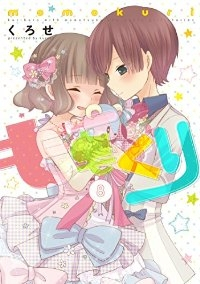 ももくり　全巻(1-8巻セット・完結)くろせ【1週間以内発送】