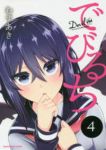 【予約商品】でびるち(全4巻セット)