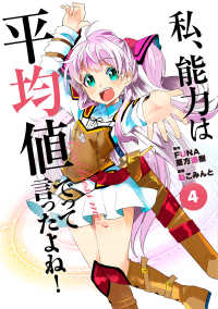 【予約商品】私、能力は平均値でって言ったよね!(1-4巻セット)