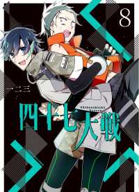 四十七大戦(1-8巻セット・以下続巻)一二三【1週間以内発送】