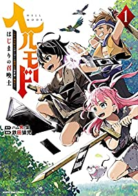 ヘルモード ーやり込み好きのゲーマーは廃設定の異世界で無双するー はじまりの召喚士 (1) 鉄田猿児
