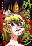 【予約商品】外れたみんなの頭のネジ(14巻以降電子版)(1-13巻セット)