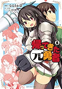 【予約商品】帰ってきた元勇者 コミック 全巻セット（1-6巻セット・以下続巻)泰文堂/なるさわ景☆優良中古☆