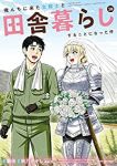 【予約商品】俺んちに来た女騎士と田舎暮らしすることになった件(11巻以降(1-10巻セット)