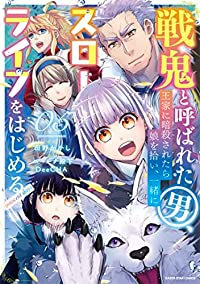 戦鬼と呼ばれた男、王家に暗殺されたら娘を拾い、一緒にスローライフをはじめる(1-5巻セット・以下続巻)田野かかし【1週間以内発送】