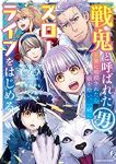 戦鬼と呼ばれた男、王家に暗殺されたら娘を拾い、一緒にスローライフをはじめる(1-5巻セット・以下続巻)田野かかし【1週間以内発送】