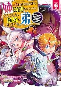 姉に言われるがままに特訓をしていたら、とんでもない強さになっていた弟(1-6巻セット・以下続巻)吉田杏【1週間以内発送】