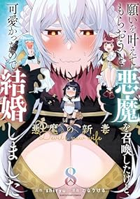 願いを叶えてもらおうと悪魔を召喚したけど、可愛かったので結婚しました(1-8巻セット・以下続巻)shiryu【1週間以内発送】