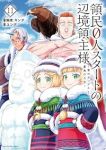 領民0人スタートの辺境領主様(1-11巻セット・以下続巻)風楼【1週間以内発送】