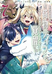 追放されたお荷物テイマー、世界唯一のネクロマンサーに覚醒する　全巻(1-7巻セット・完結)すかいふぁーむ【1週間以内発送】