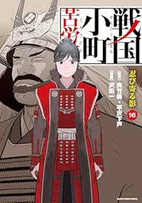 戦国小町苦労譚(1-16巻セット・以下続巻)沢田一【1週間以内発送】