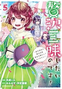 贅沢三昧したいのです!ー貧乏領地の魔法改革悪役令嬢なんてなりません!ー(1-5巻セット・以下続巻)木虎こん【1週間以内発送】