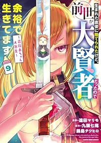 生まれた直後に捨てられたけど、前世が大賢者だったので余裕で生きてますー最強赤ちゃ(1-9巻セット・以下続巻)遠田マリモ【1週間以内発送】