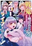 【予約商品】戦鬼と呼ばれた男、王家に暗殺されたら娘を拾い、一緒にスローラ(1-6巻セット)