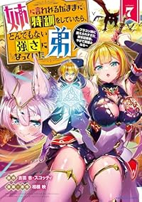 姉に言われるがままに特訓をしていたら、とんでもない強さになっていた弟(1-7巻セット・以下続巻)吉田杏【1週間以内発送】