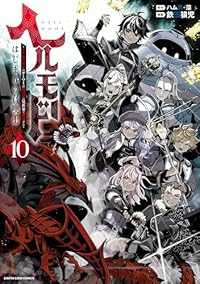 ヘルモード(1-10巻セット・以下続巻)ハム男【1週間以内発送】