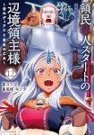 【予約商品】領民0人スタートの辺境領主様 〜青のディアスと蒼角の乙女〜(1-12巻セット)