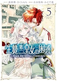 【予約商品】生贄第二皇女の困惑 〜人質の姫君、敵国で知の才媛として大歓迎(1-5巻セット)