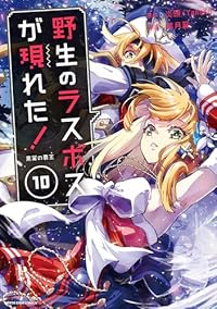 【予約商品】野生のラスボスが現れた!黒翼の覇王(1-10巻セット)