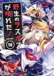 【予約商品】野生のラスボスが現れた!黒翼の覇王(1-10巻セット)