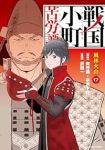 【予約商品】戦国小町苦労譚(1-17巻セット)