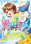 【予約商品】贅沢三昧したいのです!〜貧乏領地の魔法改革 悪役令嬢なんてな(1-6巻セット)