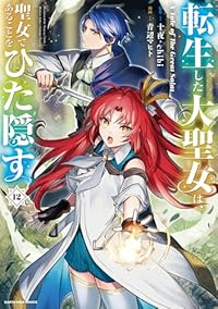 【予約商品】転生した大聖女は、聖女であることをひた隠す A Tale o(1-12巻セット)