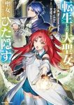 【予約商品】転生した大聖女は、聖女であることをひた隠す A Tale o(1-12巻セット)