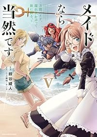 【予約商品】メイドなら当然です。〜万能メイド、濡れ衣かぶって旅に出る。〜(1-5巻セット)