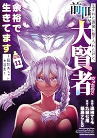【予約商品】生まれた直後に捨てられたけど、前世が大賢者だったので余裕で生(1-11巻セット)
