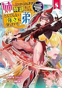 【予約商品】姉に言われるがままに特訓をしていたら、とんでもない強さになっ(1-8巻セット)