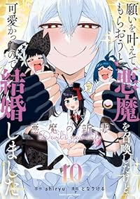 【予約商品】願いを叶えてもらおうと悪魔を召喚したけど、可愛かったので結婚(1-10巻セット)