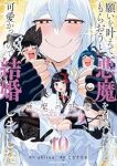 【予約商品】願いを叶えてもらおうと悪魔を召喚したけど、可愛かったので結婚(1-10巻セット)