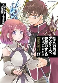 【予約商品】悠久の愚者アズリーの、賢者のすゝめ-と、ポチの大冒険-(1-12巻セット)
