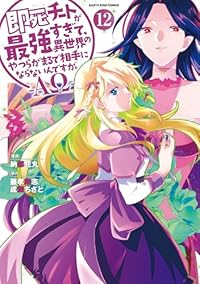 【予約商品】即死チートが最強すぎて、異世界のやつらがまるで相手にならない(1-12巻セット)